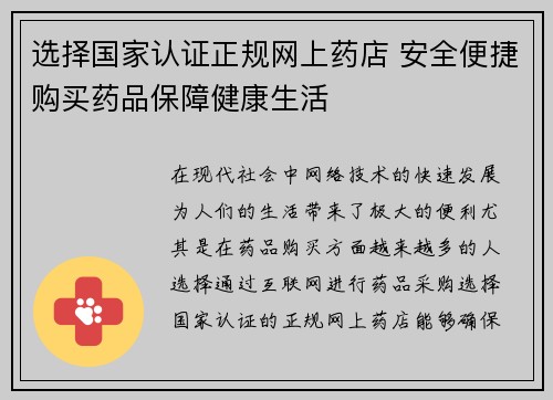 选择国家认证正规网上药店 安全便捷购买药品保障健康生活