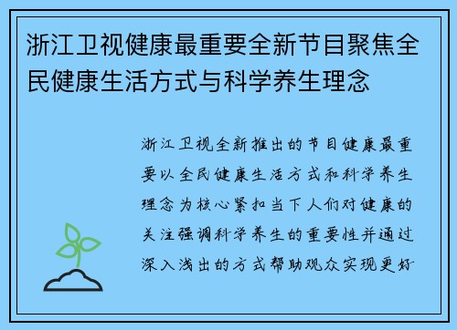 浙江卫视健康最重要全新节目聚焦全民健康生活方式与科学养生理念