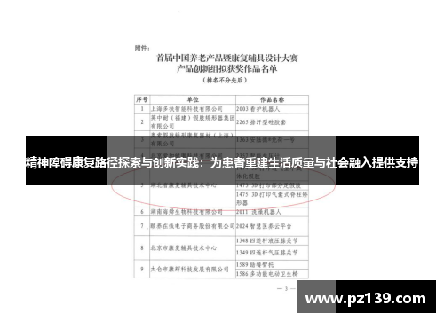 精神障碍康复路径探索与创新实践：为患者重建生活质量与社会融入提供支持