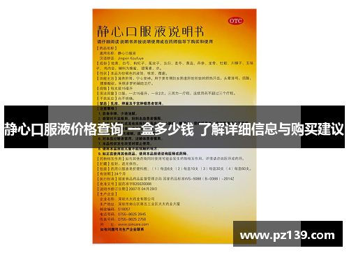 静心口服液价格查询 一盒多少钱 了解详细信息与购买建议